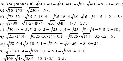 Ответ к задаче № 374 (362) - Ю.Н. Макарычев, гдз по алгебре 8 класс